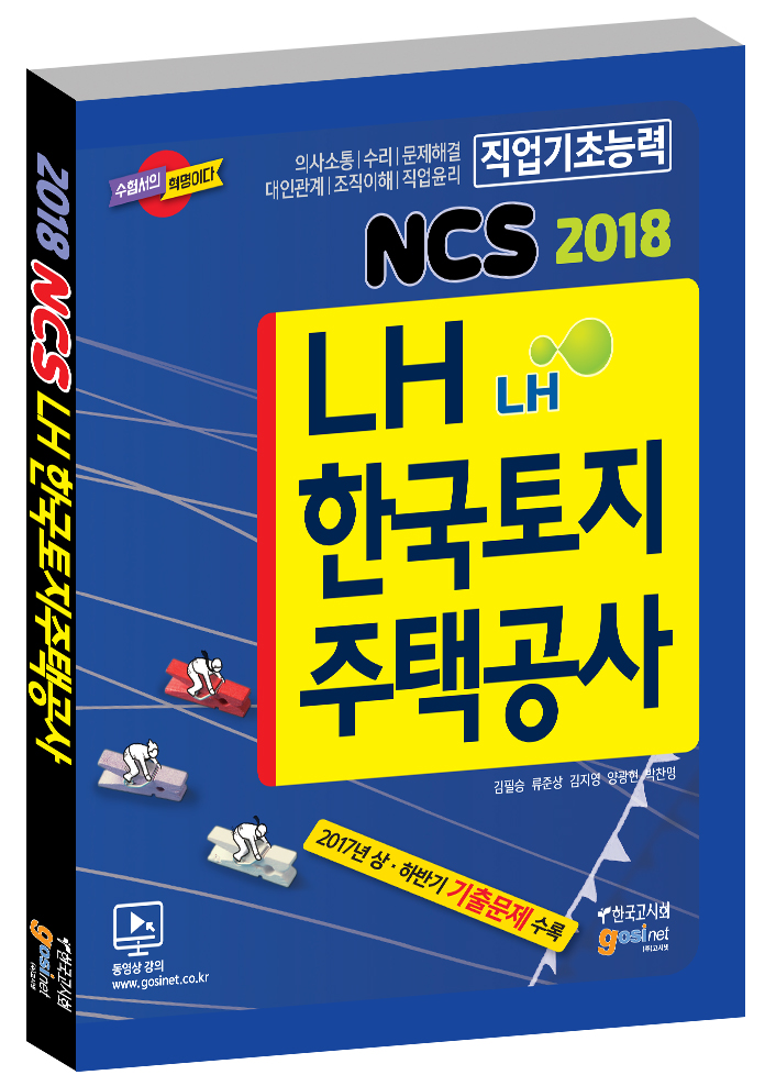 2018 LH공사 한국토지주택공사 NCS 직업기초능력평가